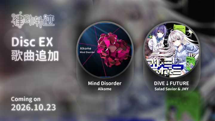 律动轨迹将在 2026 年 10 月 23 日更新!
EX - Single 中即将添加两首全新单曲:
「Mind Disorder」 by: Alkome
「DiVE↓FUTURE」 by: Salad Savior & JMY截图