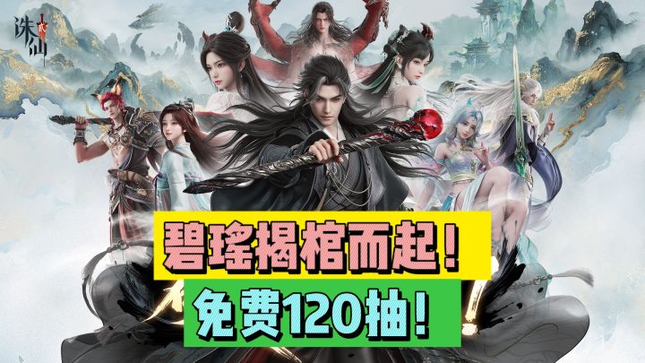 碧瑶揭棺而起！免费120抽！截图