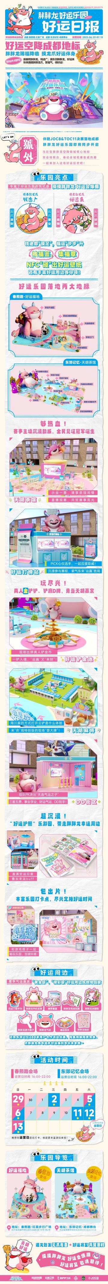 「胖胖龙好运乐园成都站」现已开园！