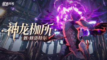 新敌人登场！「神龙枷所」第二首领现已开放