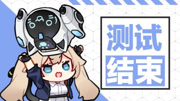 「玻色1.0」测试结束公告