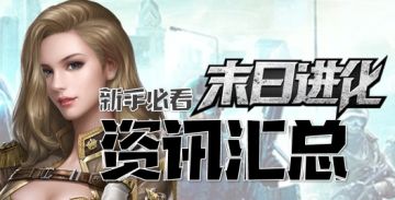 【⭐攻略汇总⭐】指挥官入门必看！教你玩转末日城！