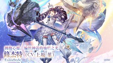 【角色演示】拥抱心愿，编织神话的灿烂之光——ES修杰特