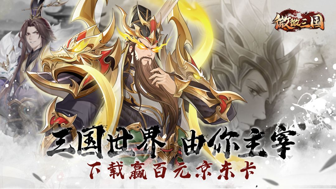 三国世界，由你主宰，新国风放置卡牌手游《微微三国》首发上线截图