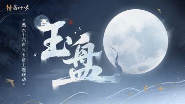 漫漫向星汉 | 燕云×玉盘联动活动即将上线！