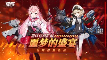 【有奖征集】「噩梦的盛宴」攻略征集委托！