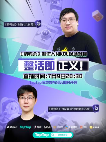 鹅鸭杀×Taptap游戏节发布会 独家专访！