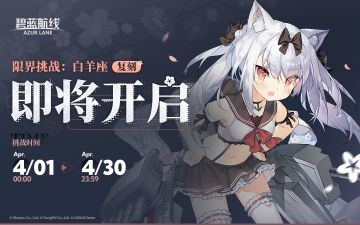 限时复刻活动「限界挑战：白羊座」即将开启！