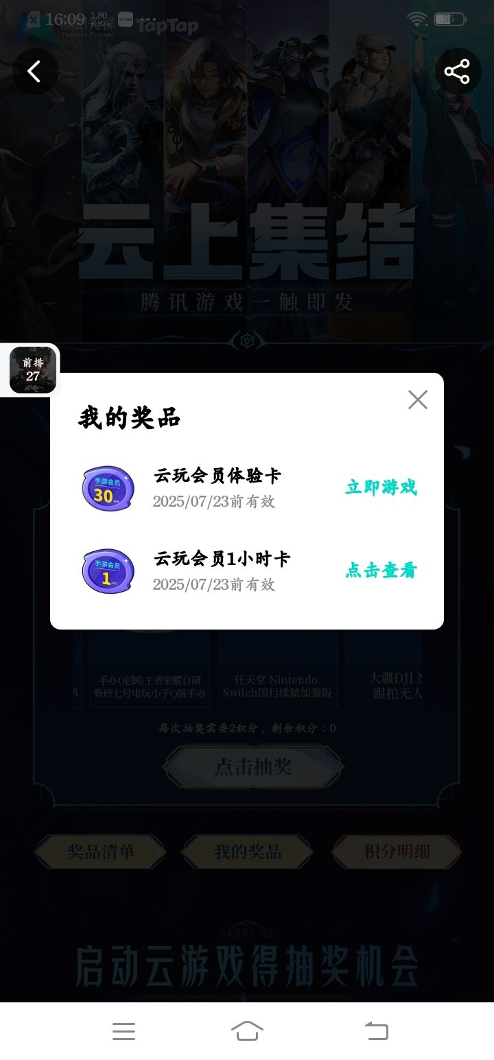 参与腾讯云玩赢会员时长 1
