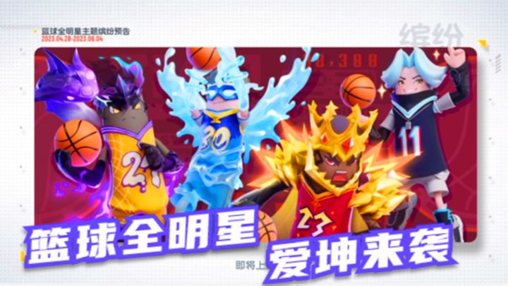 香肠派对:篮球全明星缤纷补给箱,爱坤皮肤来袭截图