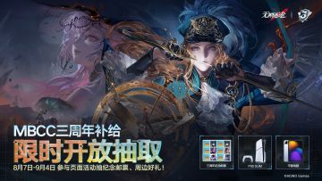 【预告】|无期迷途「MBCC三周年补给」专题活动页面即将上线！