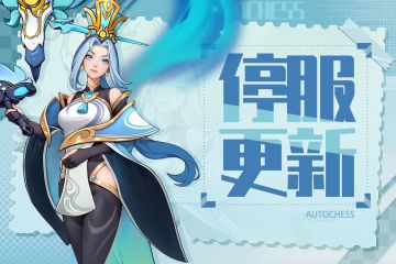 9月25日停服更新公告