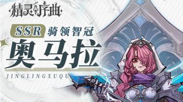 《精灵序曲》角色信息卡——奥马拉