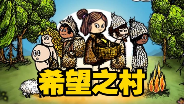 60分钟人生轮回！希望之村！截图
