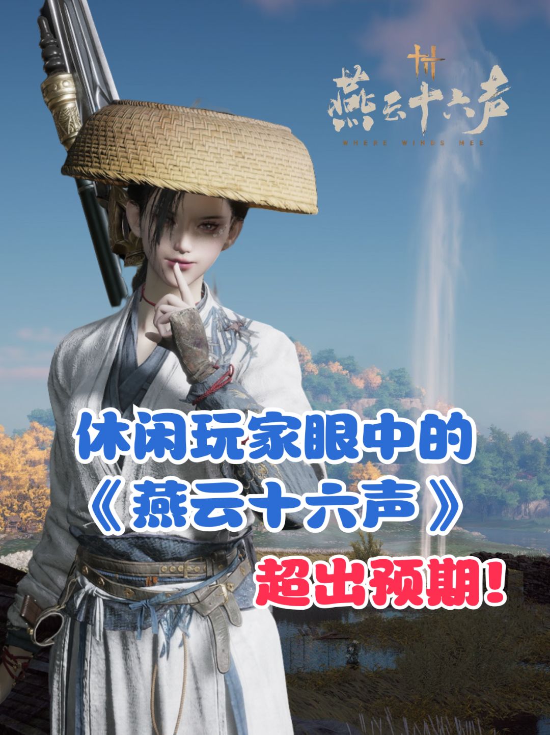 《燕云十六声》手残休闲玩家一样玩的开心! 1