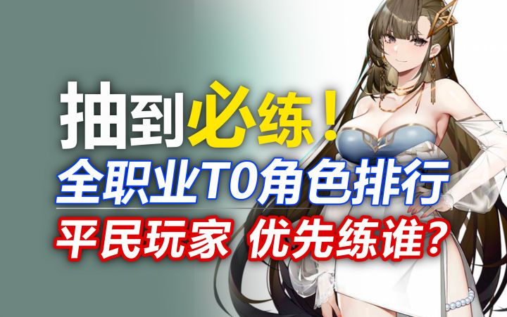 【银河境界线】抽到必练!七大职业最强开荒T0角色!开服直接用到关服!强度榜/开服攻略/抽卡规划/ 欧若拉/晚钟/莲/天廻/ELISHI-III/玛格丽特/双子星截图