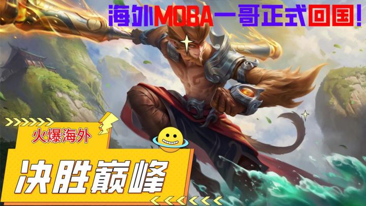 海外最强国产MOBA手游终于回国!《决胜巅峰》败方也能加星!截图