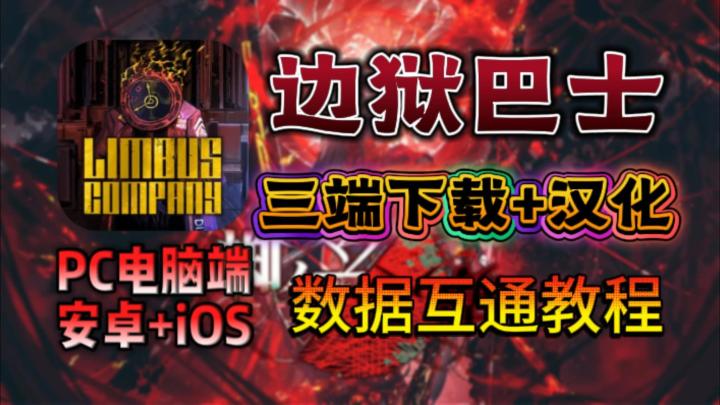 边狱公司安卓/iOS/PC下载登录和汉化!三端数据迁移互通教程截图