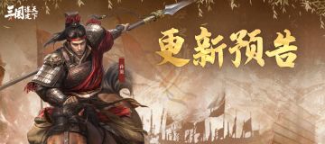 《三国：谋定天下》11月20日停服更新预告