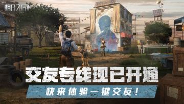 （已开奖）【一键交友】官方分配生存搭子了？体验社交专线，赢周边