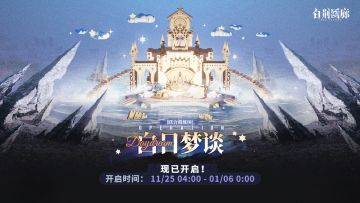 「联合训练·白日梦谈」现已开启！