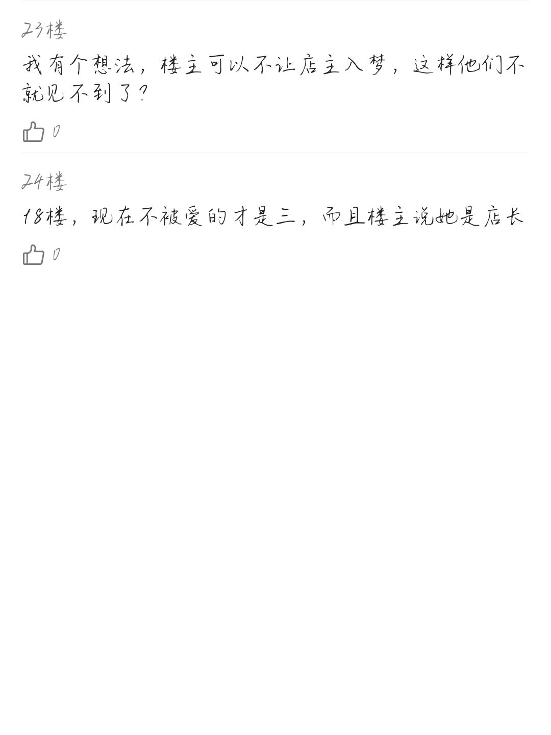 不知道有没有宝宝喜欢看论坛体 6