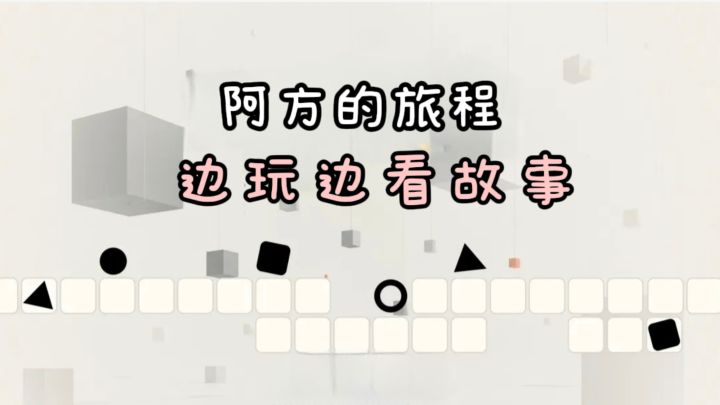 开局一个小方块,一路闯关一路看故事❗️截图