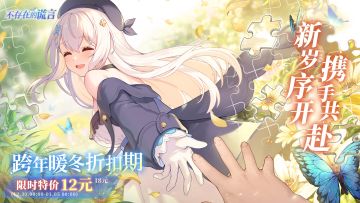 新岁序开，携手共赴——《不存在的谎言》跨年暖冬折扣期开启！