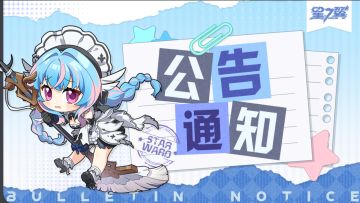 《星之翼》4月23日停服维护公告