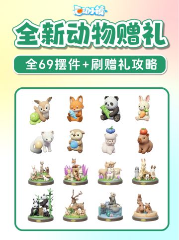 太可爱啦！新动物赠礼 摆件 灯 刷赠礼攻略