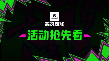 活动抢先看丨东欧神锋一剑封喉，荷兰边翼无限续航！