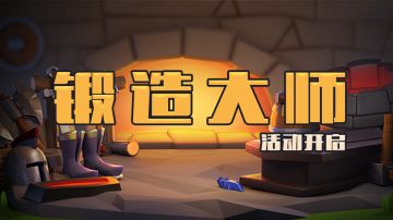 「锻造大师」现已开启