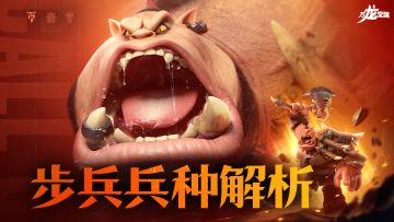 大型团战必备？步兵怎么玩，5个要点必须注意！【步兵兵种解析】