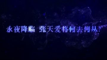 《永夜降临：复苏》品牌代言人「张天爱」TVC预告片重磅来袭！