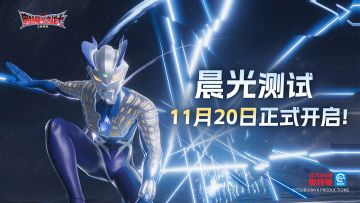《奥特曼：光之战士》晨光测试明日开启！测试相关信息请查收~