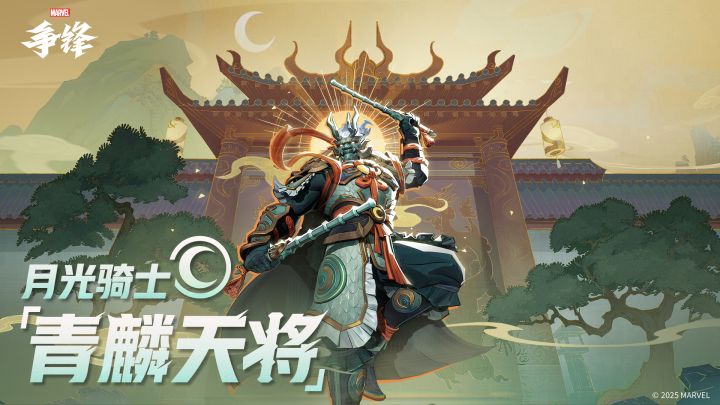 月光骑士「青麟天将」| 主题制服上新提醒截图
