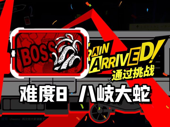 【P5X】血量巨厚 无限套娃!主播汗流浃背!第一次挑战难度8大蛇截图
