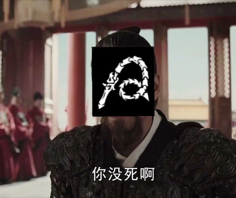 你没死啊 4
