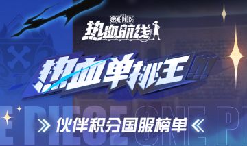 实力至上！都有哪些船长能荣登热血单挑的“最强”宝座？