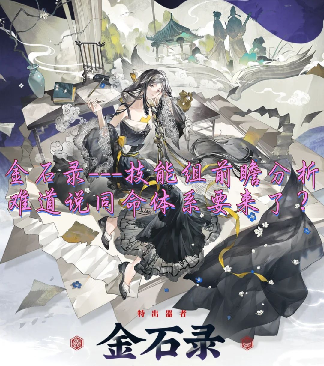 金石录技能组前瞻分析，难道同命体系要来了截图