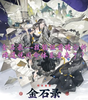 金石录技能组前瞻分析，难道同命体系要来了