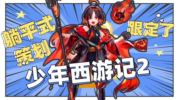 《少年西游记2》不随大流，躺平式策划有爱！截图