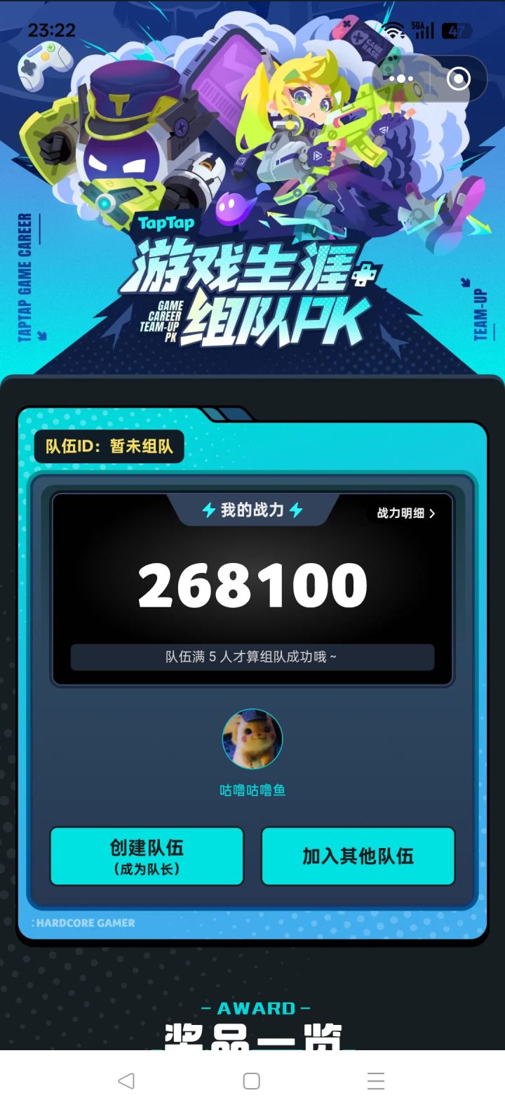 求支队伍截图