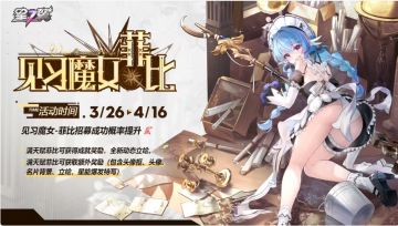 【见习魔女-菲比】招募概率UP！