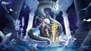全新角色情报 |「神曜权御·龙尊圣主」登场