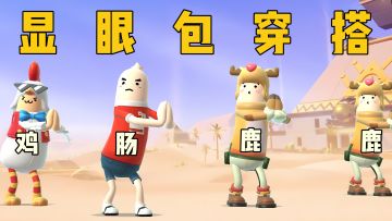 原来这才是香肠人的正确穿搭