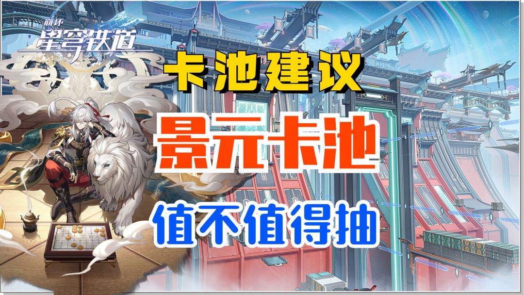 【V1.0攻略】景元卡池到底抽不抽？截图