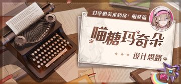 打字机美术档案丨「喵糖玛奇朵」设计揭秘