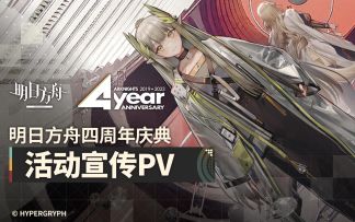 《明日方舟》四周年庆典活动宣传pv