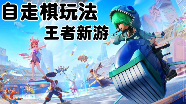 玩了万象棋才懂!自走棋居然不用追三星?截图